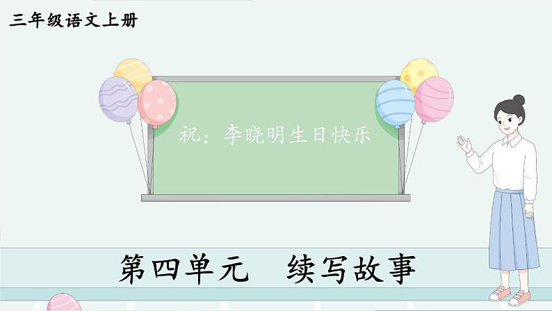 人教版3年级同步作文上册 第四单元 续写故事 PPT课件第1页