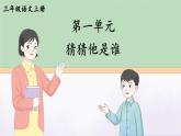 人教版3年级同步作文上册 第一单元 猜猜他是谁 PPT课件