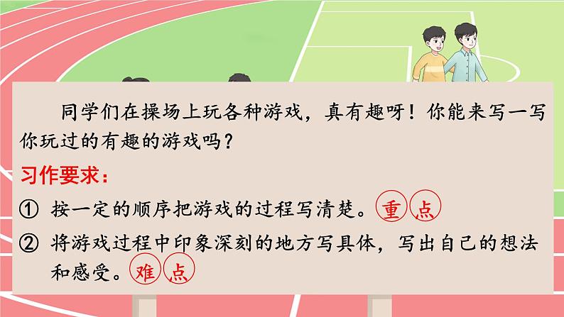 人教版4年级同步作文上册 第六单元 记一次游戏 PPT课件第3页