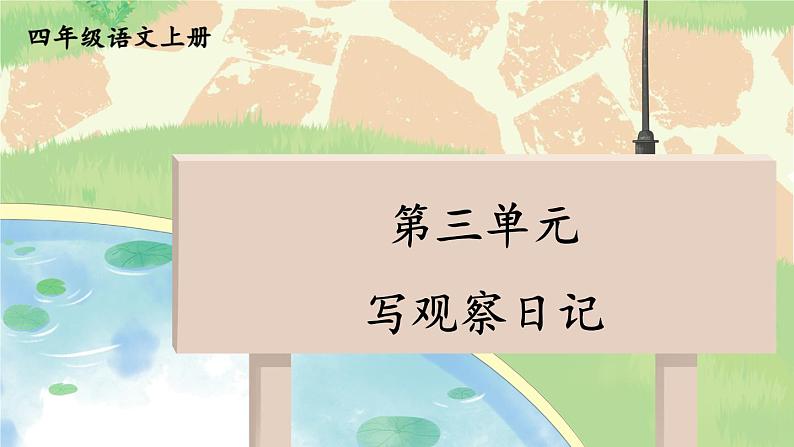 人教版4年级同步作文上册 第三单元 写观察日记 PPT课件01