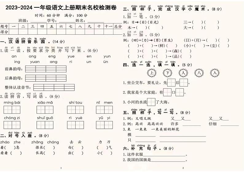 山东省枣庄市2023-2024学年一年级上学期期中检测语文试题01