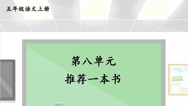 部编语文5年级同步作文上册 第八单元 推荐一本书 PPT课件01