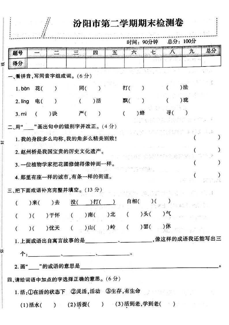 山西省吕梁汾阳市2022—2023学年度三年级语文下册期末测试卷第1页