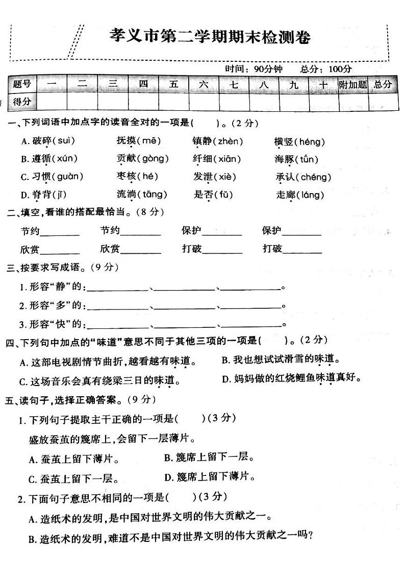 山西省吕梁孝义市2022—2023学年度三年级语文下册期末测试卷第1页