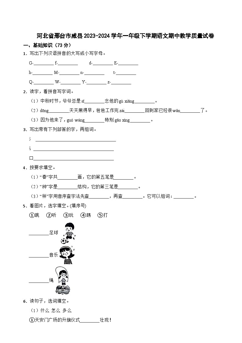 河北省邢台市威县2023-2024学年一年级下学期语文期中教学质量试卷01