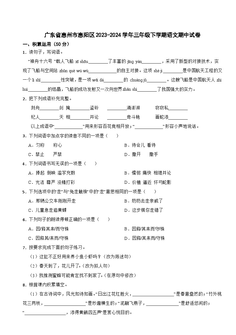广东省惠州市惠阳区2023-2024学年三年级下学期语文期中试卷第1页