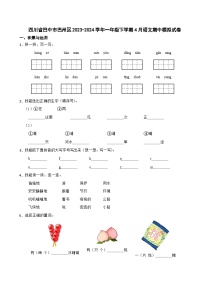 四川省巴中市巴州区2023-2024学年一年级下学期4月语文期中模拟试卷