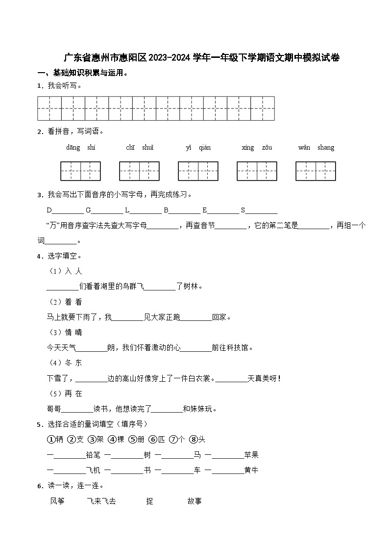 广东省惠州市惠阳区2023-2024学年一年级下学期语文期中模拟试卷01