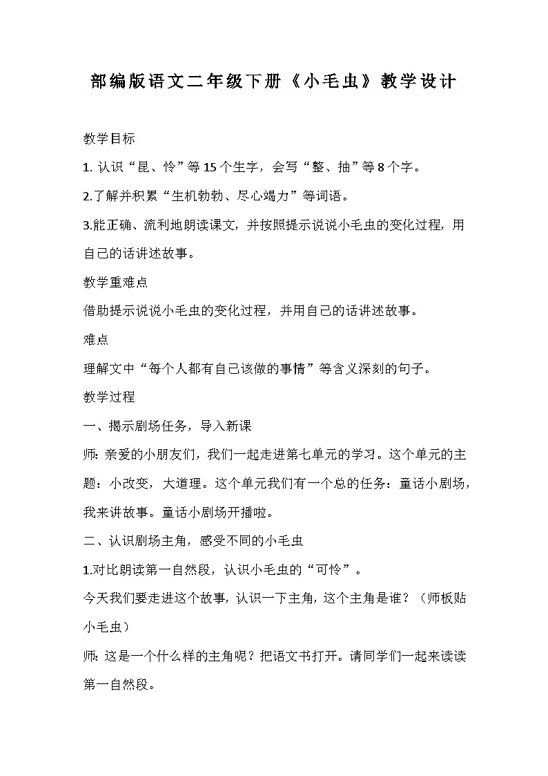 部编版语文二年级下册《小毛虫》教学设计第1页