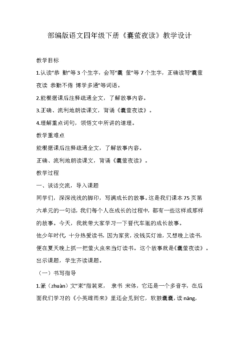 部编版语文四年级下册《囊萤夜读》教学设计01