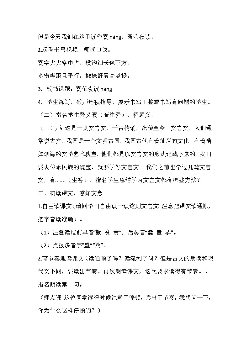 部编版语文四年级下册《囊萤夜读》教学设计02