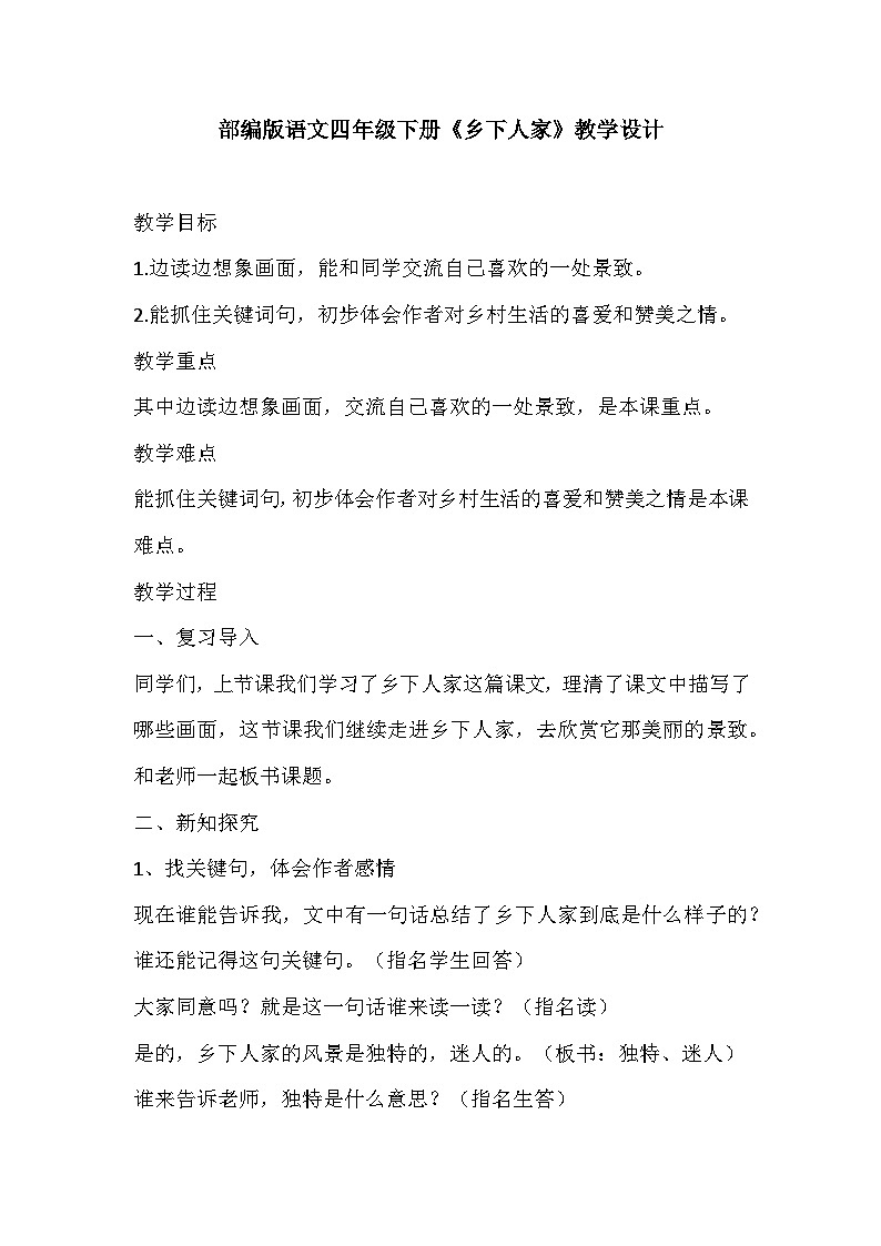 部编版语文四年级下册《乡下人家》教学设计01