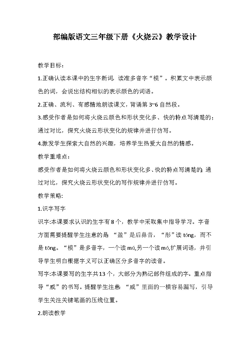 部编版语文三年级下册《火烧云》教学设计第1页