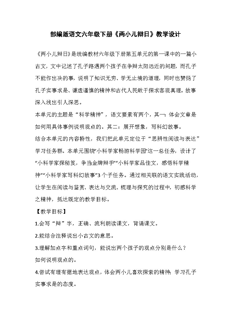 部编版语文六年级下册《两小儿辩日》教学设计第1页
