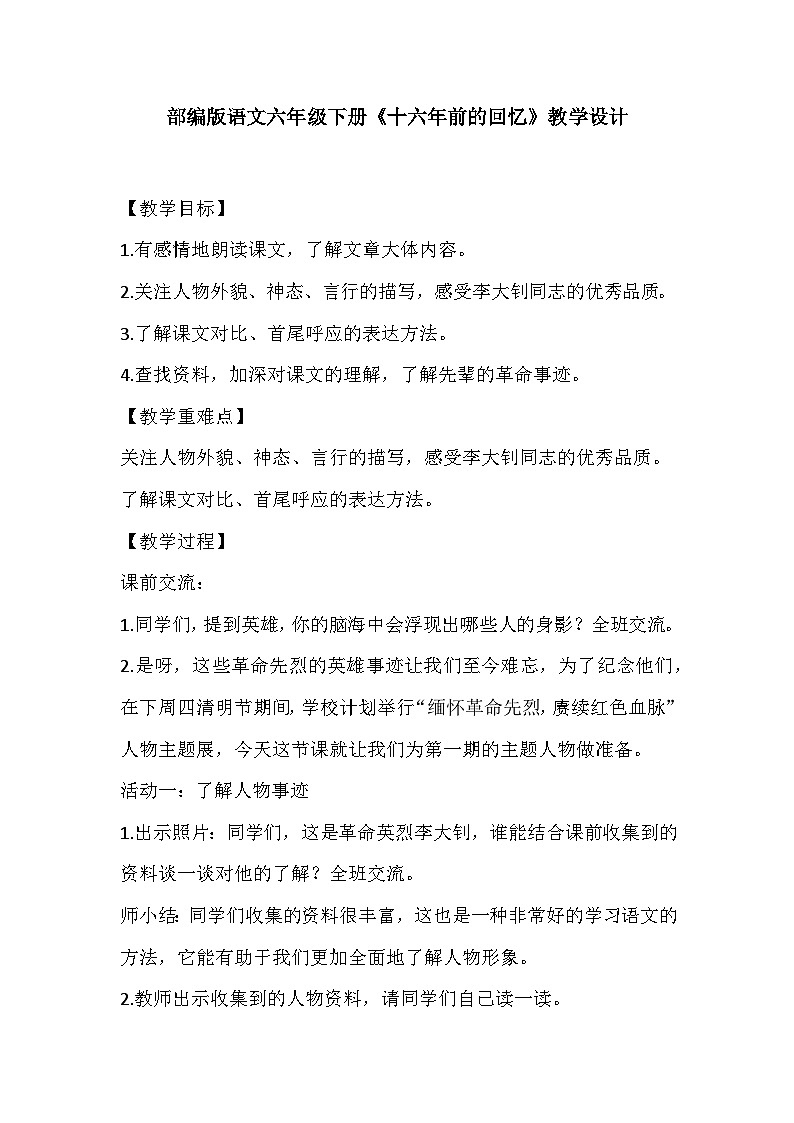 部编版语文六年级下册《十六年前的回忆》教学设计01