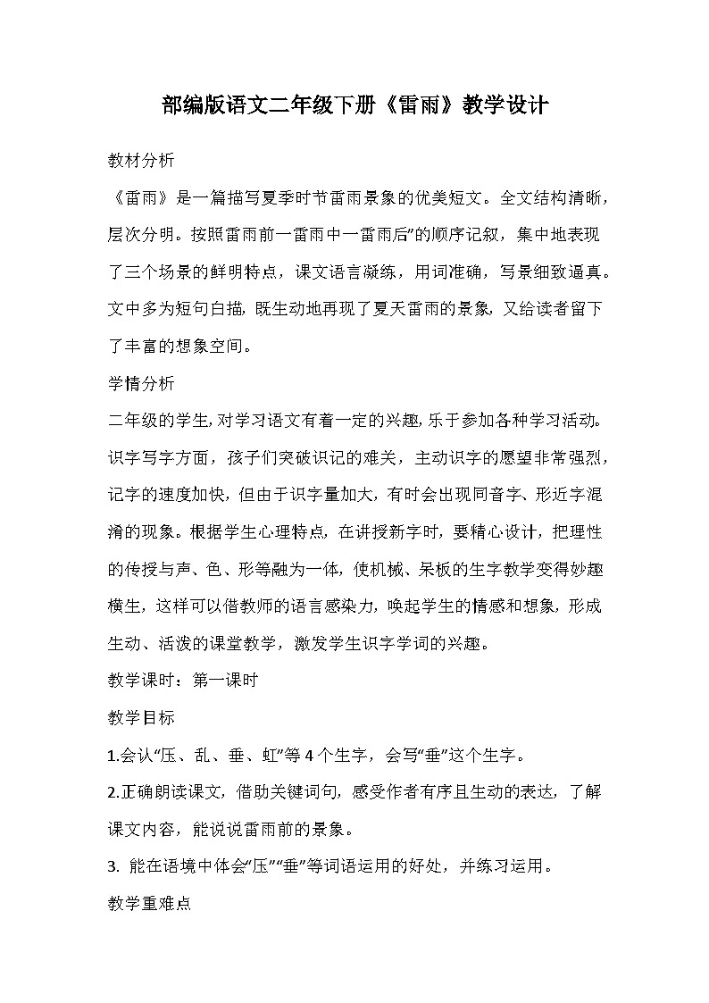 部编版语文二年级下册《雷雨》教学设计第1页