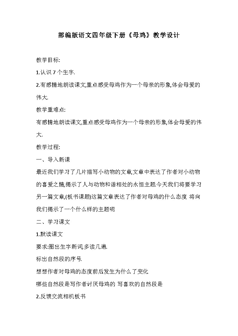 部编版语文四年级下册《母鸡》教学设计第1页