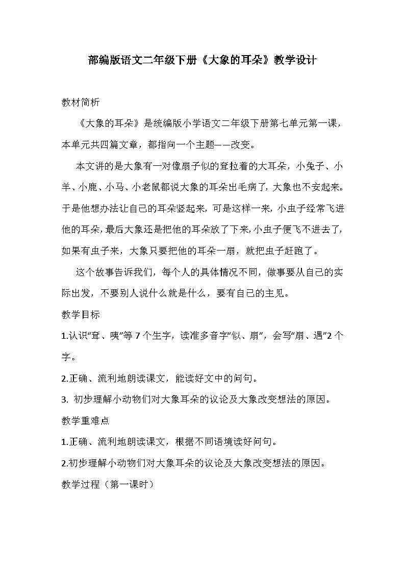 部编版语文小学二年级下册《大象的耳朵》教学设计第1页