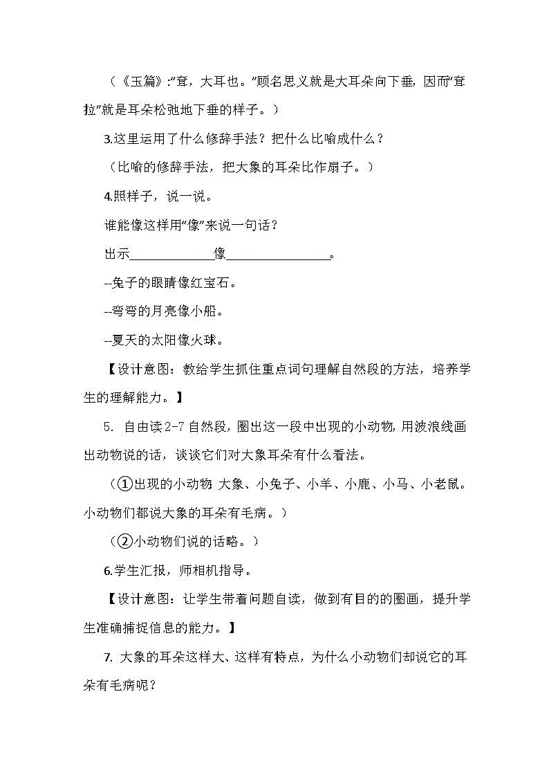 部编版语文小学二年级下册《大象的耳朵》教学设计第3页