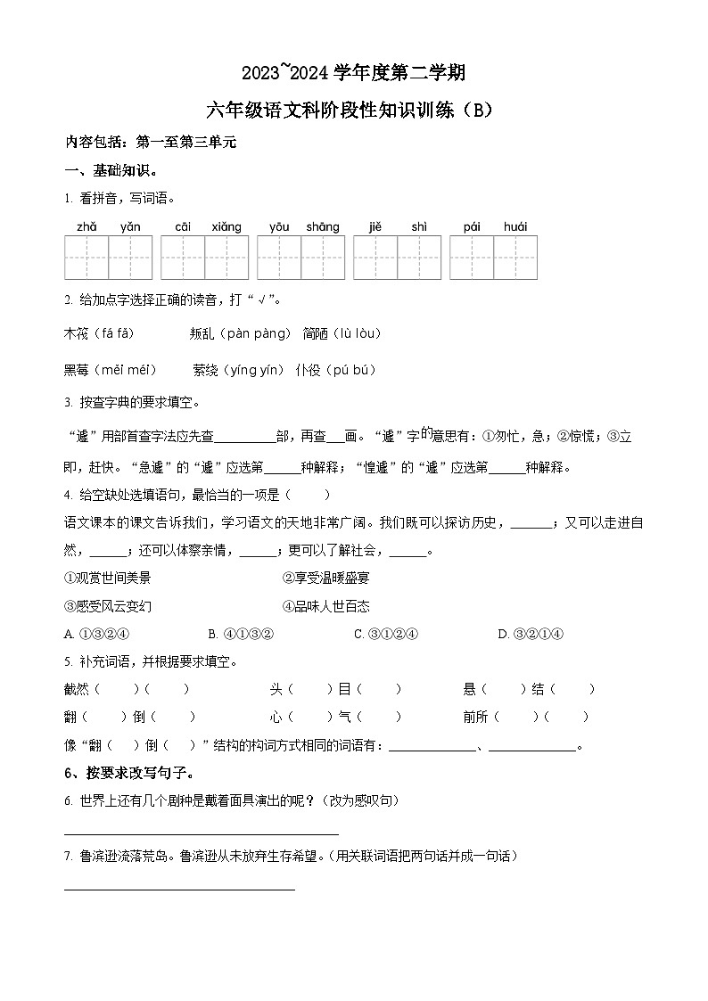 2023-2024学年广东省汕头市潮南区陈店宏福外语学校部编版六年级下册期中考试语文试卷01