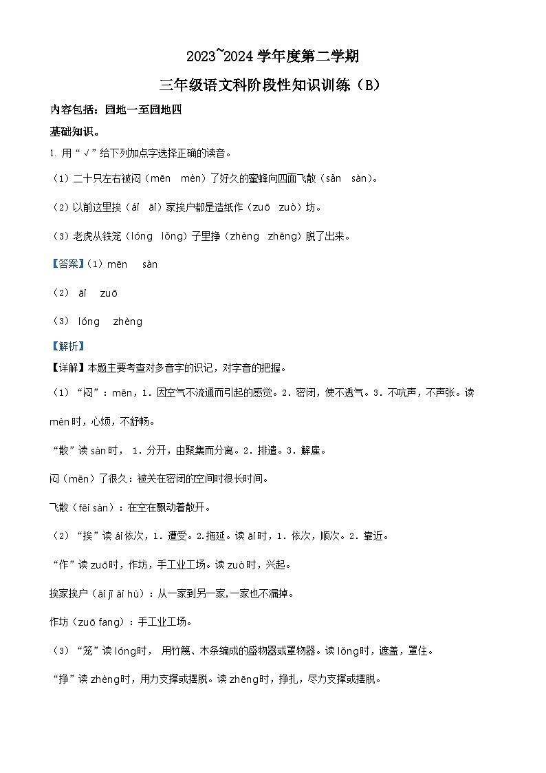 2023-2024学年广东省汕头市潮南区陈店宏福外语学校部编版三年级下册期中考试语文试卷01