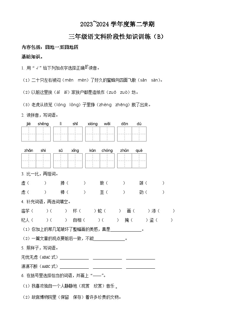 2023-2024学年广东省汕头市潮南区陈店宏福外语学校部编版三年级下册期中考试语文试卷01