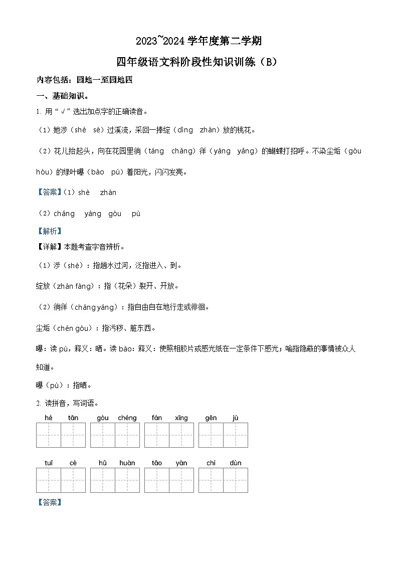2023-2024学年广东省汕头市潮南区陈店宏福外语学校部编版四年级下册期中考试语文试卷01