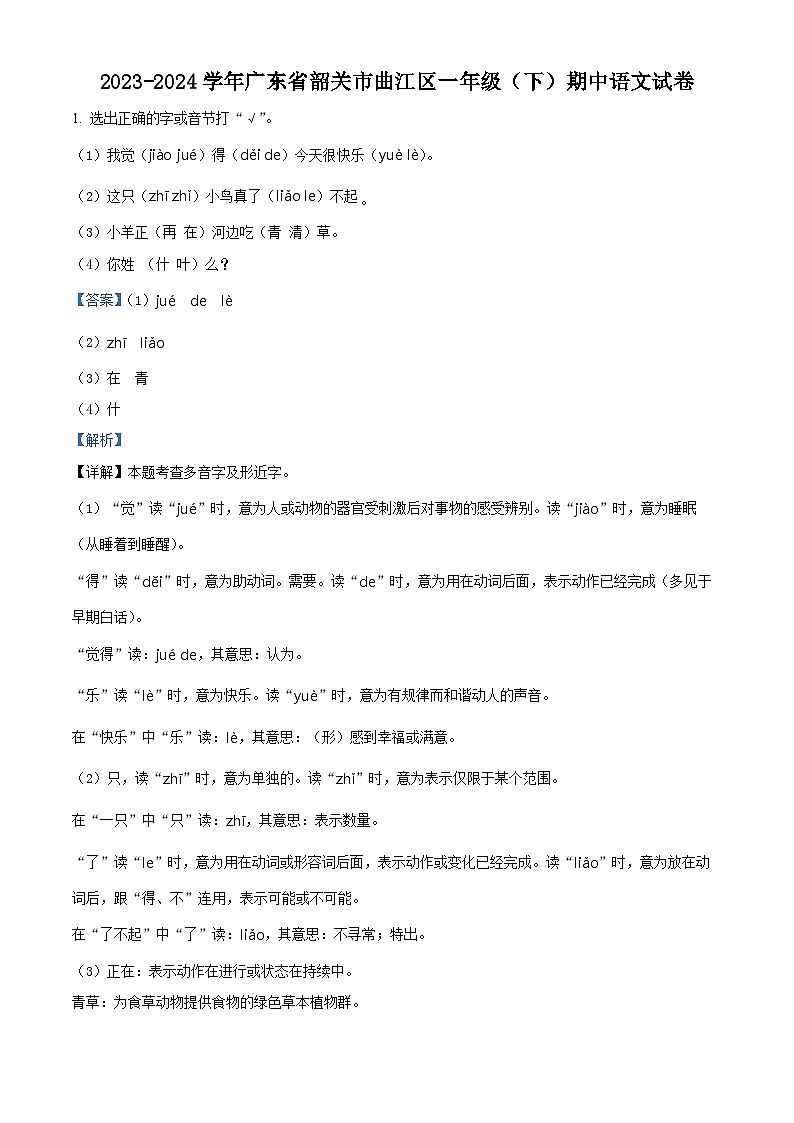 2023-2024学年广东省韶关市曲江区部编版一年级下册期中考试语文试卷（解析版）第1页