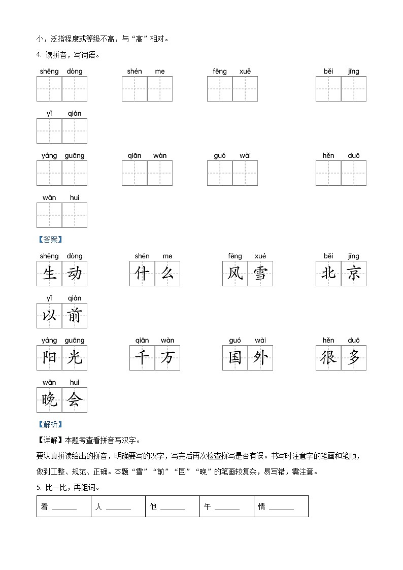 2023-2024学年广东省韶关市曲江区部编版一年级下册期中考试语文试卷（解析版）第3页