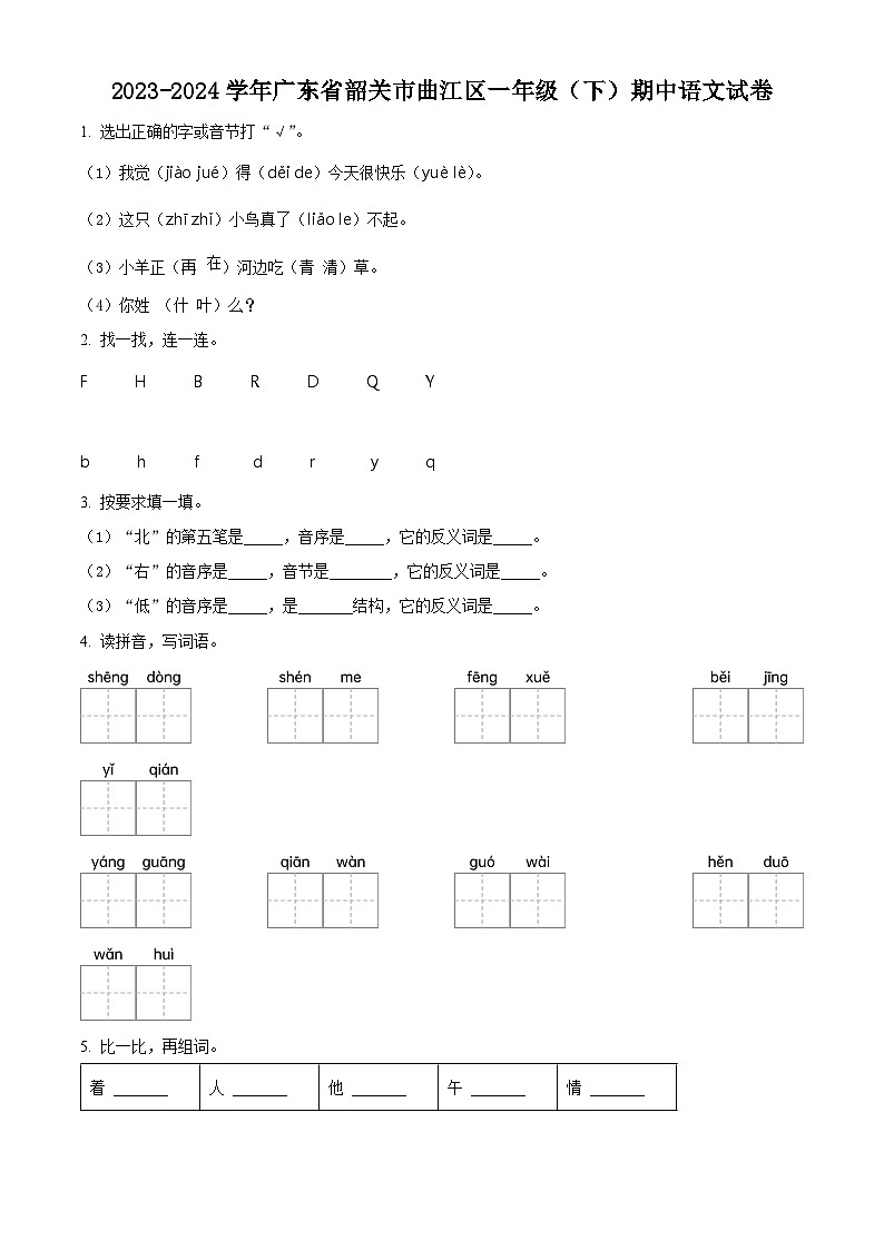 2023-2024学年广东省韶关市曲江区部编版一年级下册期中考试语文试卷（原卷版）第1页