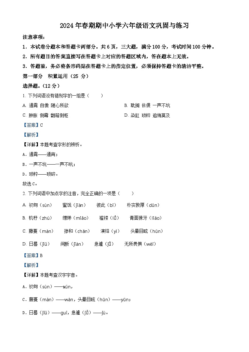 2023-2024学年河南省南阳市内乡县部编版六年级下册期中考试语文试卷01