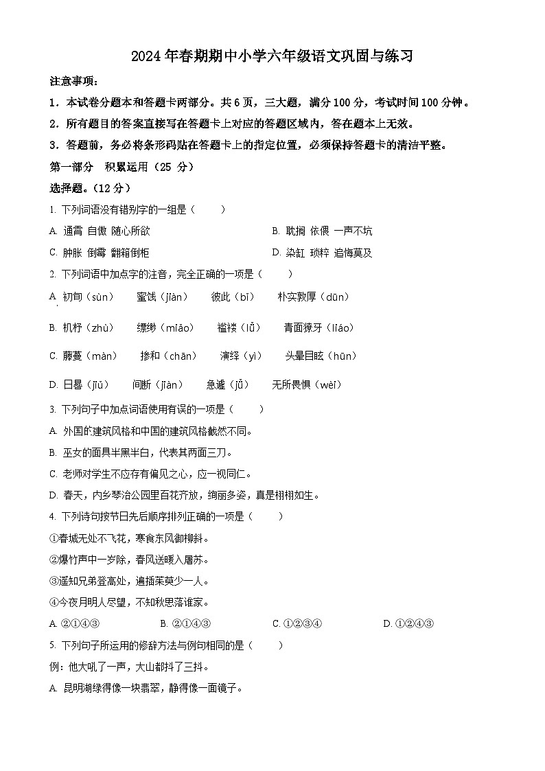 2023-2024学年河南省南阳市内乡县部编版六年级下册期中考试语文试卷01