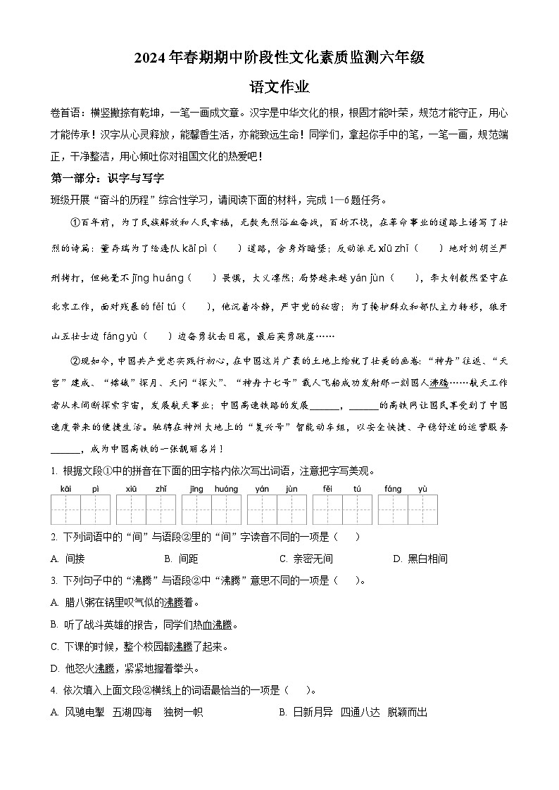2023-2024学年河南省南阳市唐河县部编版六年级下册期中考试语文试卷（解析版）第1页