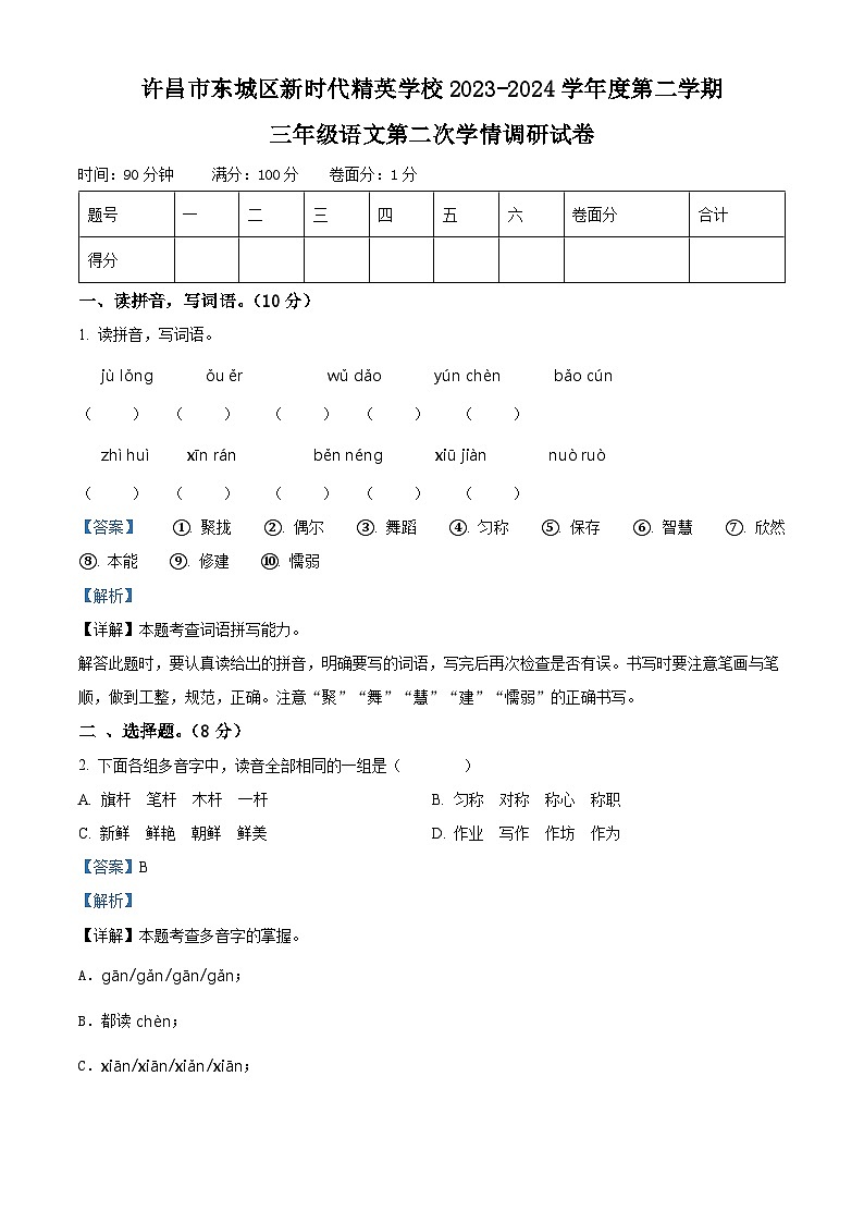 2023-2024学年河南省许昌市魏都区许昌市东城区新时代精英学校部编版三年级下册期中考试语文试卷01