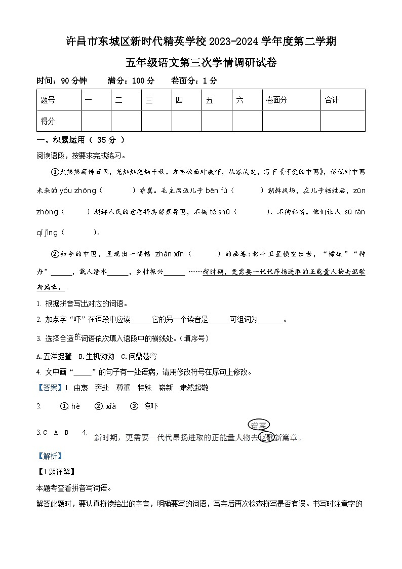 2023-2024学年河南省许昌市魏都区许昌市东城区新时代精英学校部编版五年级下册期中考试语文试卷01