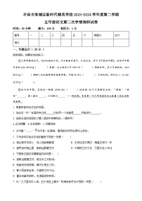 2023-2024学年河南省许昌市魏都区许昌市东城区新时代精英学校部编版五年级下册期中考试语文试卷