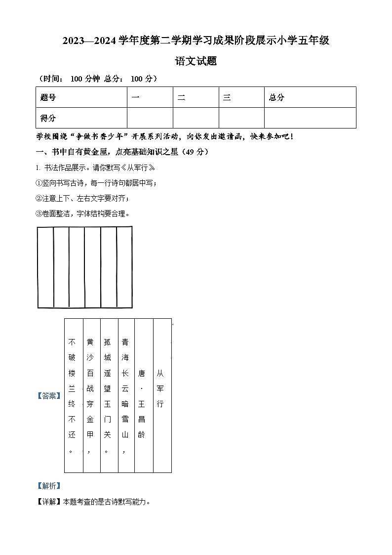 2023-2024学年山东省德州市德州经济技术开发区长河小学+康博小学部编版五年级下册期中考试语文试卷（解析版）第1页