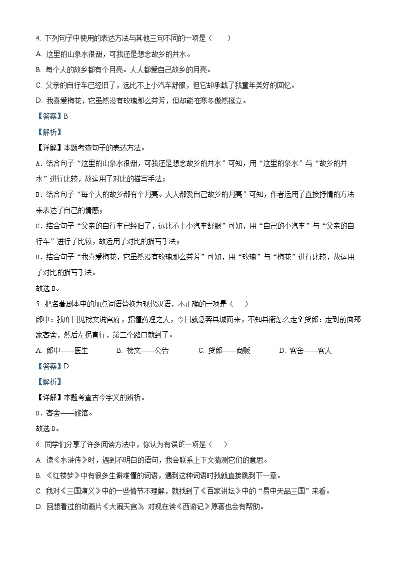 2023-2024学年山东省德州市德州经济技术开发区长河小学+康博小学部编版五年级下册期中考试语文试卷（解析版）第3页