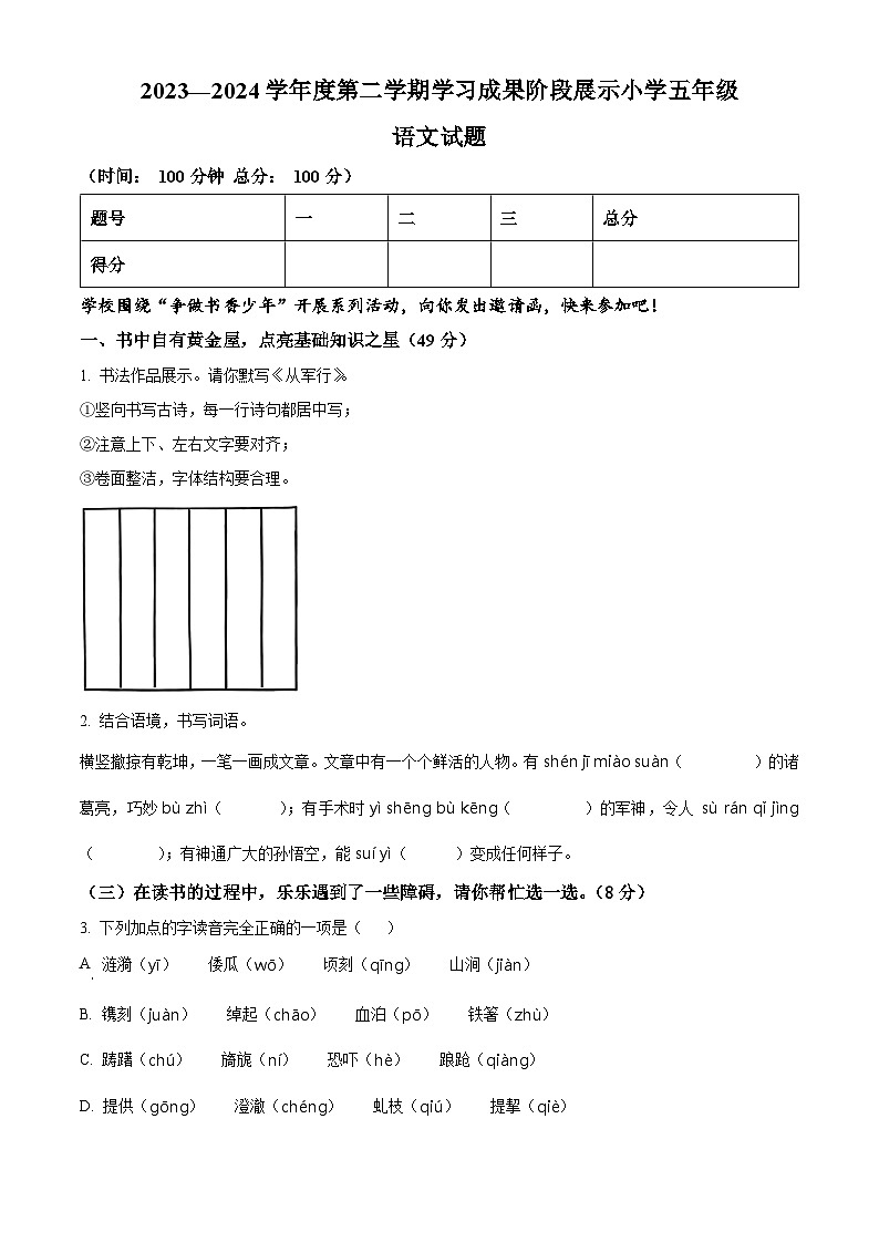 2023-2024学年山东省德州市德州经济技术开发区长河小学+康博小学部编版五年级下册期中考试语文试卷（原卷版）第1页