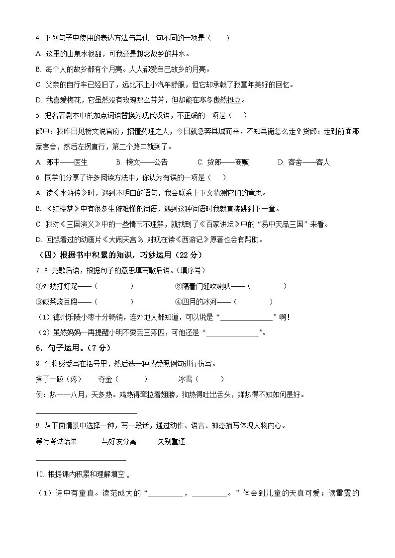 2023-2024学年山东省德州市德州经济技术开发区长河小学+康博小学部编版五年级下册期中考试语文试卷（原卷版）第2页