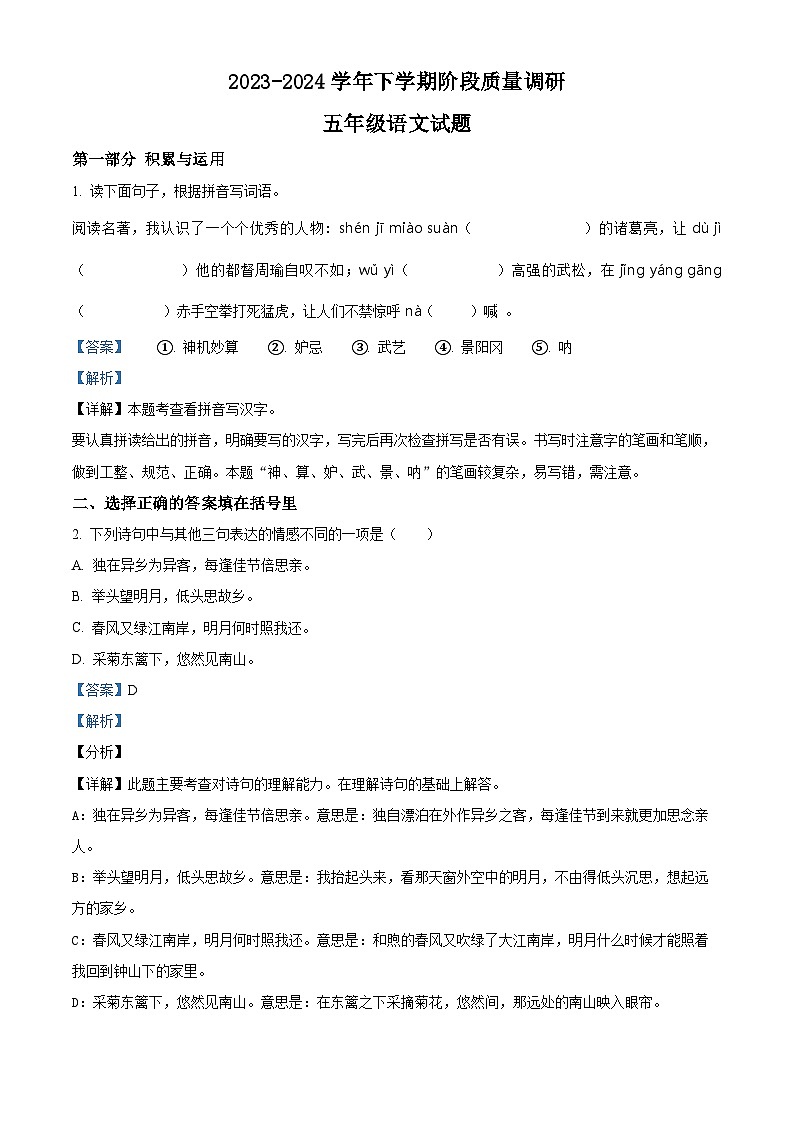 2023-2024学年山东省临沂市临沭县部编版五年级下册期中考试语文试卷01