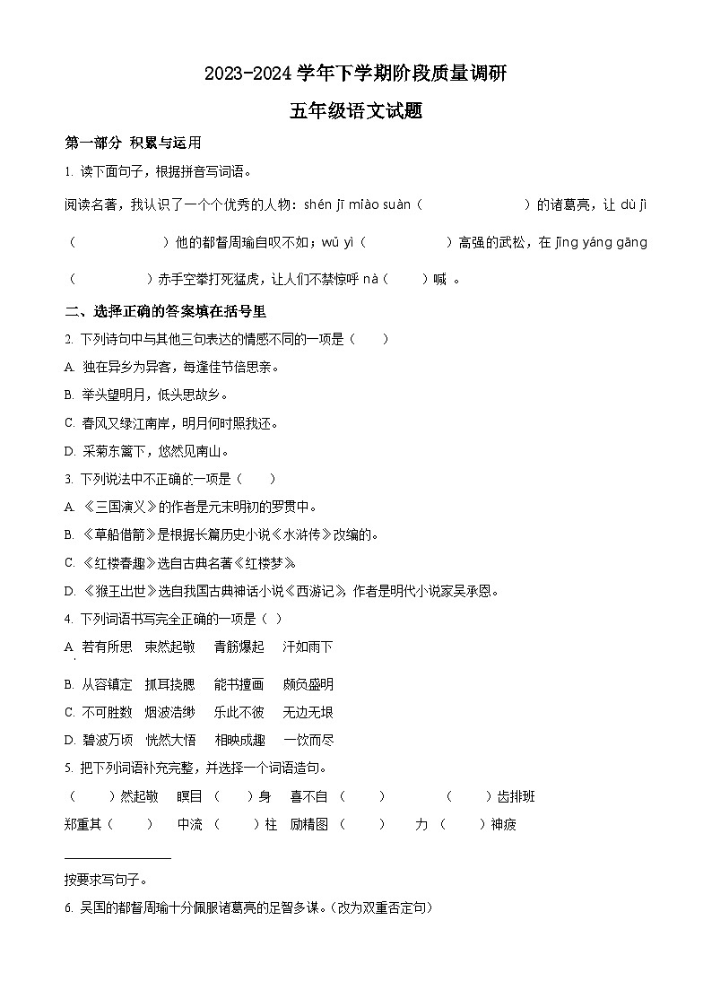 2023-2024学年山东省临沂市临沭县部编版五年级下册期中考试语文试卷01