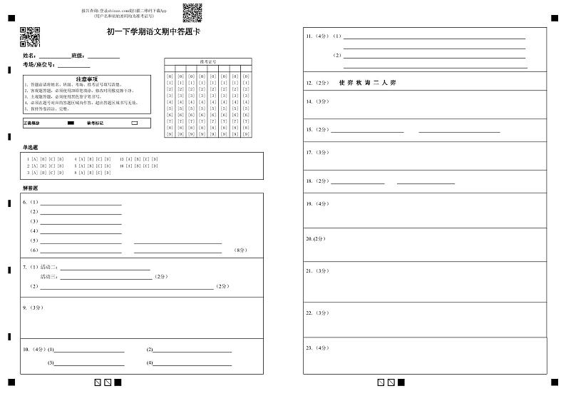 初一下学期语文期中答题卡第1页