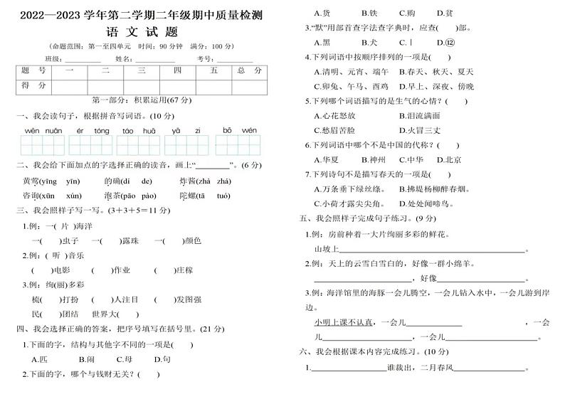山东省济宁市2023-2024学年二年级下学期期中检测语文试题第1页