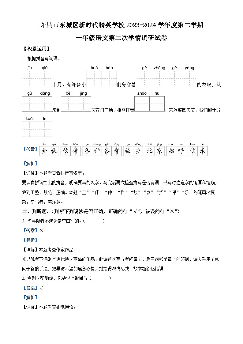 2023-2024学年河南省许昌市魏都区许昌市东城区新时代精英学校部编版一年级下册期中考试语文试卷01