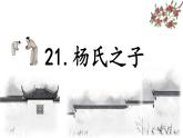 部编版五年级下册第八单元《杨氏之子》教案+课件PPT+作业设计+课堂实录