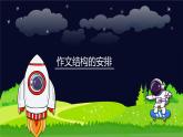 小学语文五年级作文技巧：作文结构的安排课件