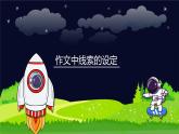 小学语文五年级作文技巧：作文中线索的设定课件