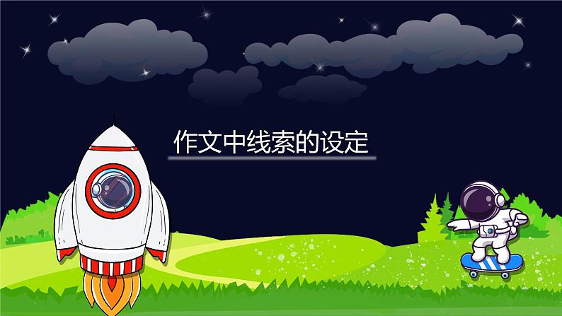 小学语文五年级作文技巧：作文中线索的设定课件第1页