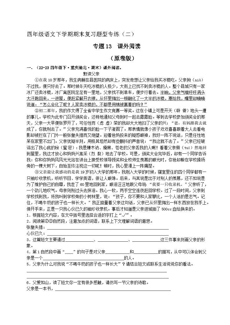 专题13 课外阅读理解（原卷版）2023-2024学年四年级语文下册期末复习真题专练01